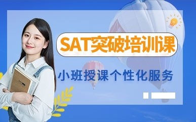 深圳SAT辅导班