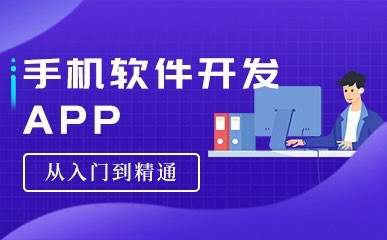 天津App手机软件开发培训