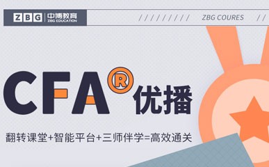 北京CFA精品网络课程