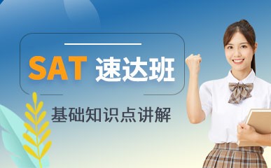 宁波SAT考试基础培训