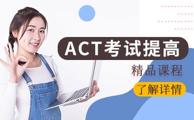 广州ACT培训机构