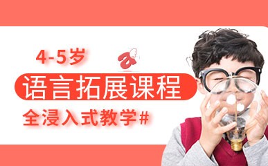 南京4-5岁语言拓展辅导班