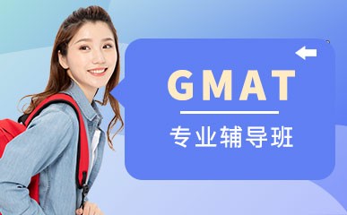 上海GMAT强化班