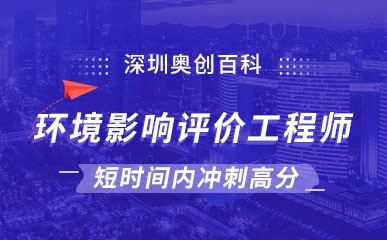 深圳环境影响评价工程师培训