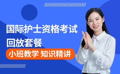 郑州国际护士资格考试回放培训班