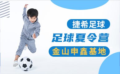 上海青少儿足球夏令营
