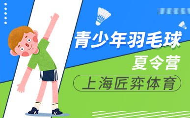 上海羽毛球训练