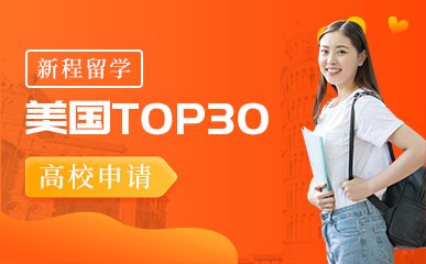天津美国TOP30高校计划