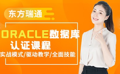 北京Oracle数据库认证课