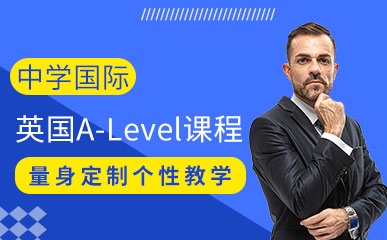 西安国际高中A-Level培训