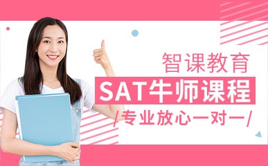 深圳SAT考前辅导