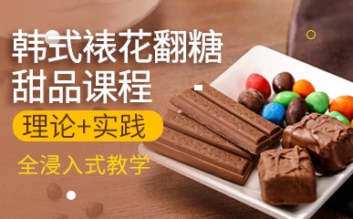 杭州韩式裱花翻糖甜品培训班