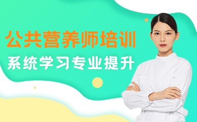 天津公共营养师培训班