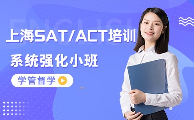 上海SAT/ACT培训