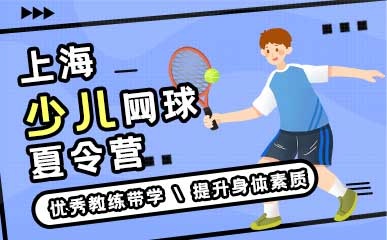 上海网球夏令营