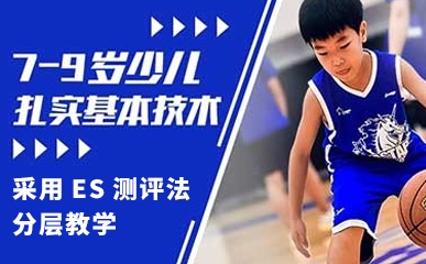 深圳7-9岁儿童篮球培训班