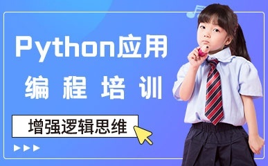 杭州Python应用编程培训