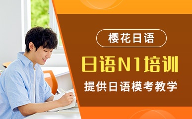 深圳日语Ｎ1等级考试辅导