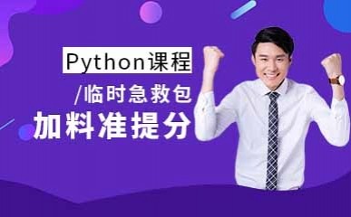 北京软件开发Python课程