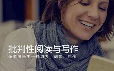上海批判性阅读培训班