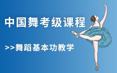 北京中国舞考级集训课程