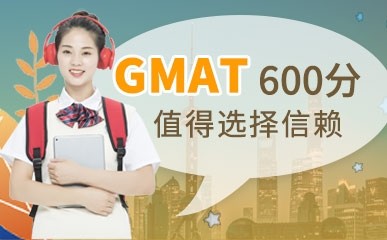 重庆GMAT 600分辅导班