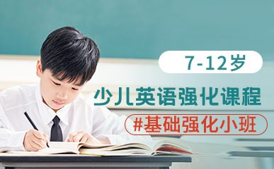 青岛7-12岁少儿英语辅导课程