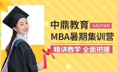 郑州MBA暑期集训营