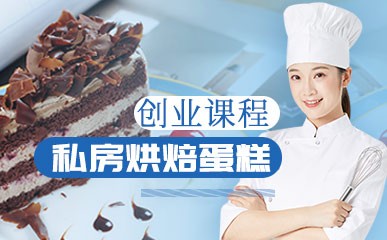 南京私房烘焙蛋糕创业强化辅导