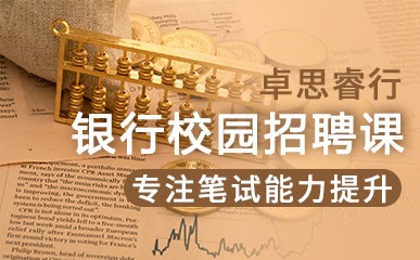 重庆银行校园招聘考试笔试辅导
