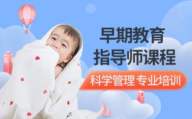 北京育婴师早期教育指导讲师课程