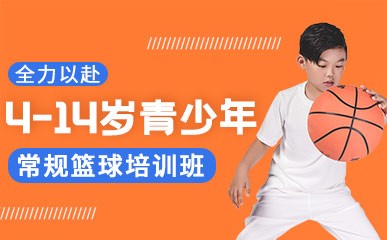 上海4-14岁青少年常规篮球课