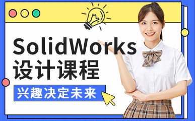 南京SolidWorks培训班