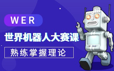 杭州WER世界机器人大赛培训