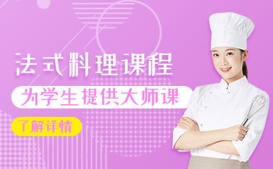 杭州法式料理培训班