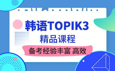 杭州韩语TOPIK3补习班