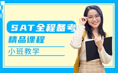 深圳SAT全程备考培训辅导