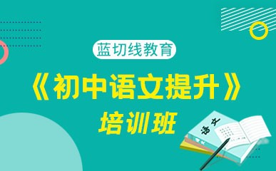 杭州初中语文课程