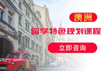 上海澳洲留学申请培训