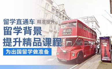 上海留学背景提升专业课程