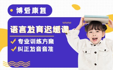 重庆儿童言语康复培训班