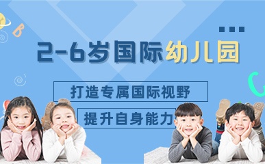 武汉2-6岁国际幼儿园招生简章