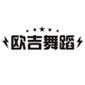 武汉欧吉舞蹈培训中心logo