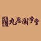 济南普贤九思国学堂logo