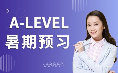 上海A-Level暑期培训