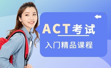 天津ACT考试入门基础课程
