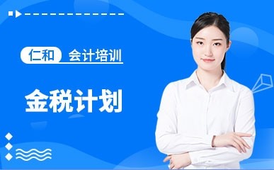 广州会计金税计划实操培训
