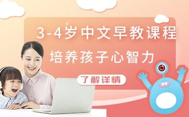 北京3-4岁中文早教课程