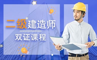 北京二级建造师学历双证班