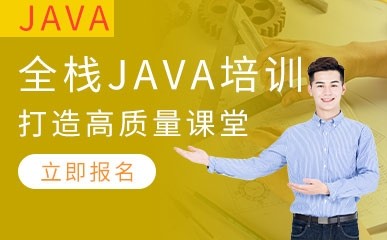 石家庄全栈Java工程教育